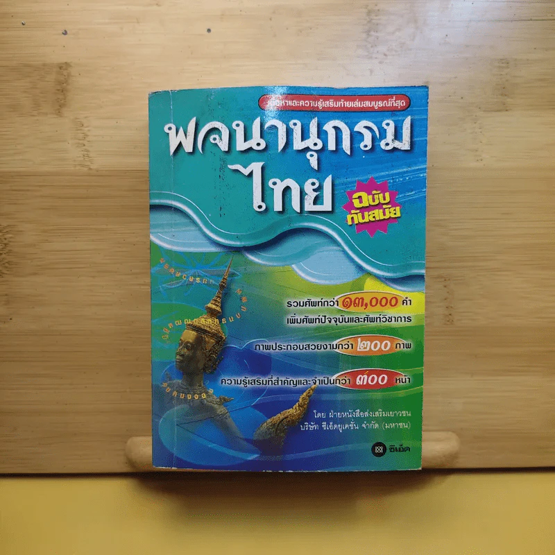 พจนานุกรมไทย ฉบับทันสมัย รูปที่ 1