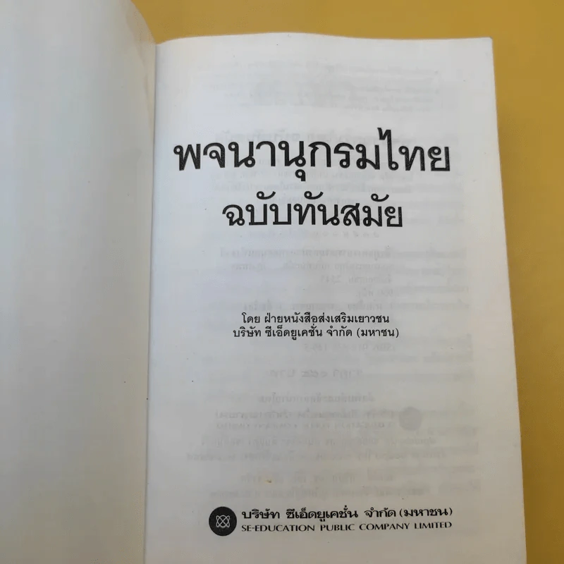 พจนานุกรมไทย ฉบับทันสมัย รูปที่ 8