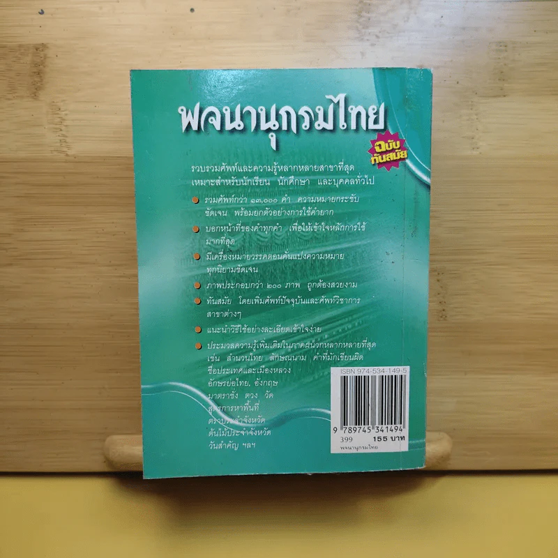 พจนานุกรมไทย ฉบับทันสมัย รูปที่ 2