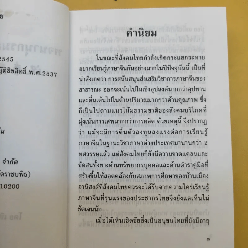 พจนานุกรมสำนวนจีน ไทย - เชิดชัย ผาสุพงษ์ รูปที่ 10