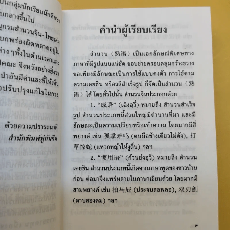 พจนานุกรมสำนวนจีน ไทย - เชิดชัย ผาสุพงษ์ รูปที่ 11