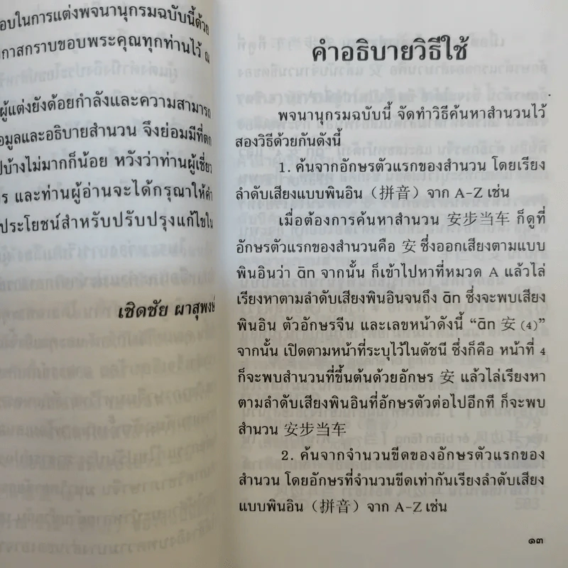 พจนานุกรมสำนวนจีน ไทย - เชิดชัย ผาสุพงษ์ รูปที่ 12