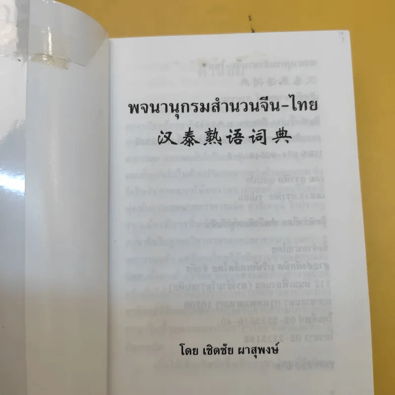 พจนานุกรมสำนวนจีน ไทย - เชิดชัย ผาสุพงษ์ รูปที่ 8
