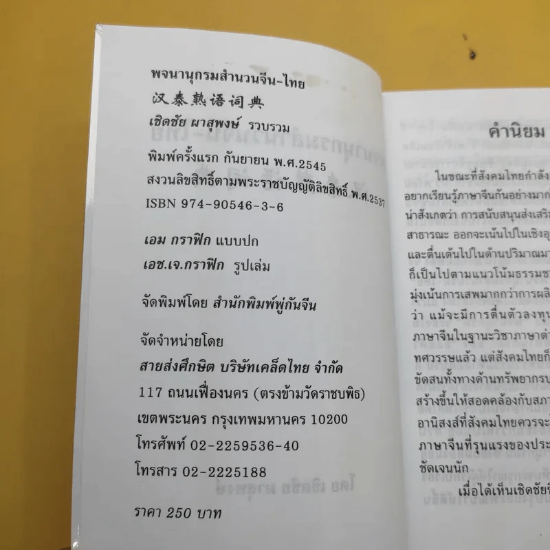 พจนานุกรมสำนวนจีน ไทย - เชิดชัย ผาสุพงษ์ รูปที่ 9