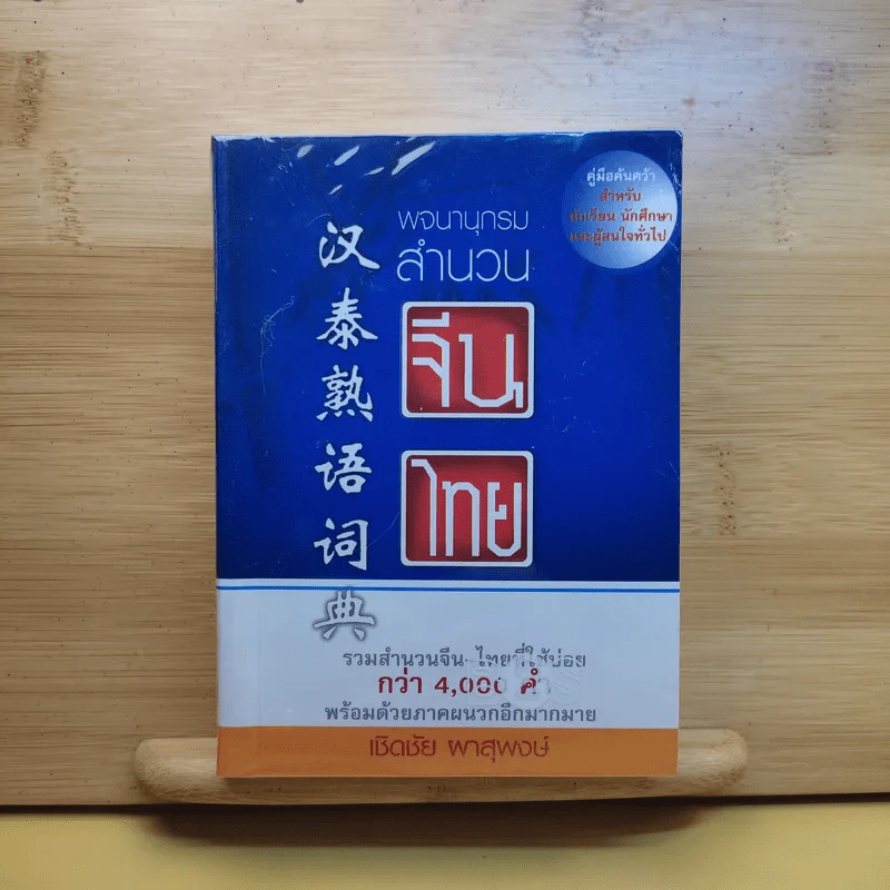 พจนานุกรมสำนวนจีน ไทย - เชิดชัย ผาสุพงษ์ รูปที่ 1