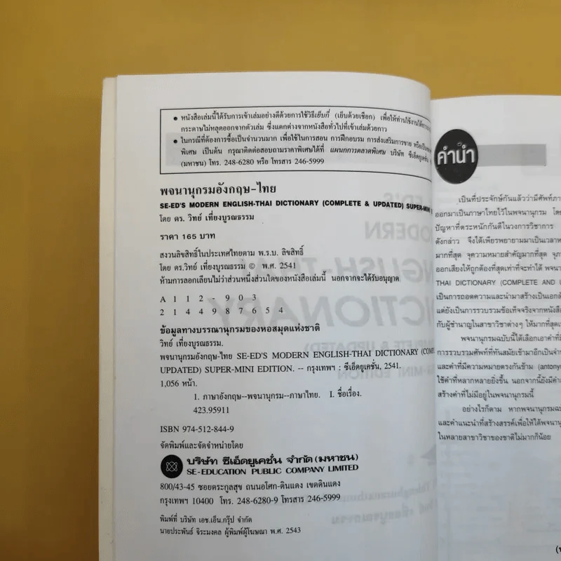 Se-Ed's Modern Dictionary English-Thai & Thai-English พจนานุกรมอังกฤษ-ไทย & ไทย-อังกฤษ รูปที่ 9