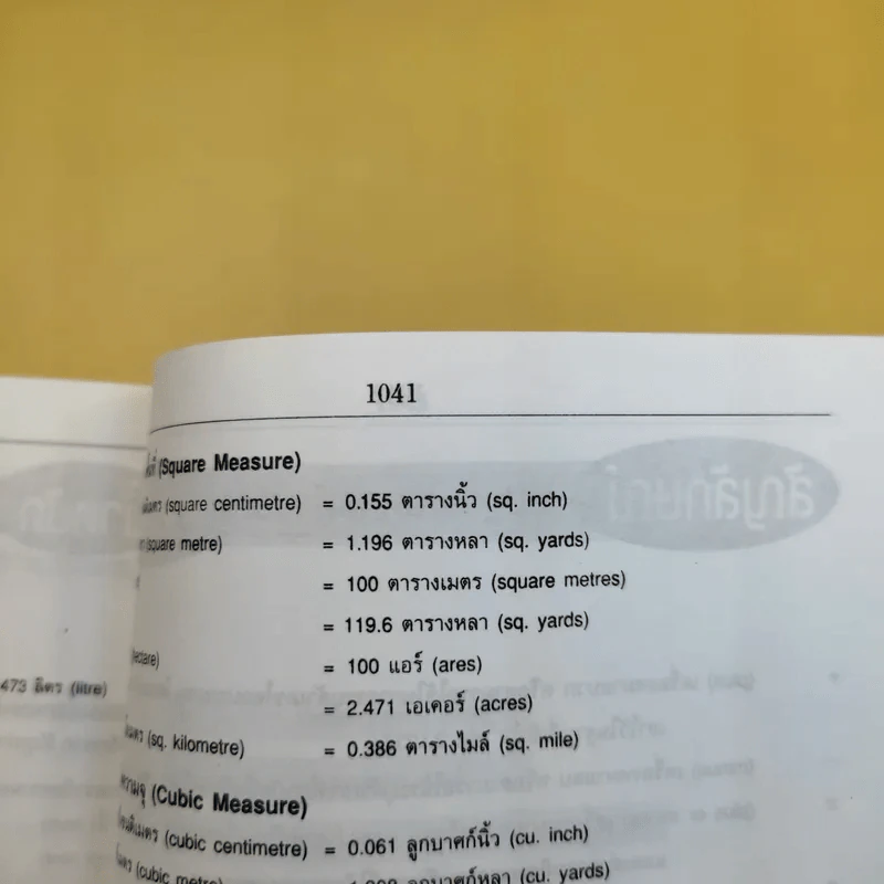 Se-Ed's Modern Dictionary English-Thai & Thai-English พจนานุกรมอังกฤษ-ไทย & ไทย-อังกฤษ รูปที่ 14