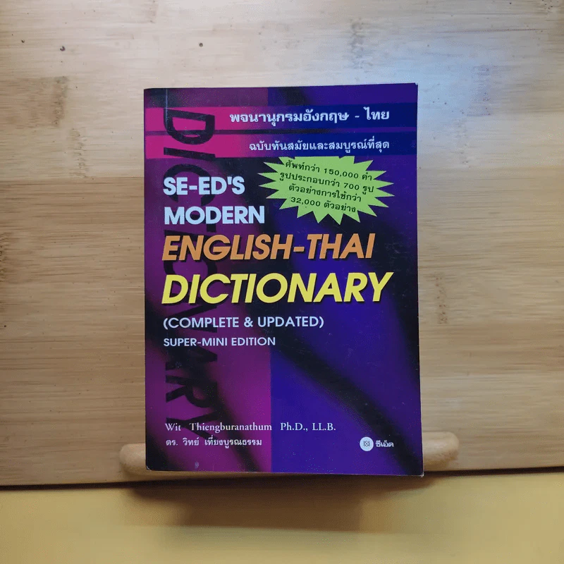 Se-Ed's Modern Dictionary English-Thai & Thai-English พจนานุกรมอังกฤษ-ไทย & ไทย-อังกฤษ รูปที่ 1