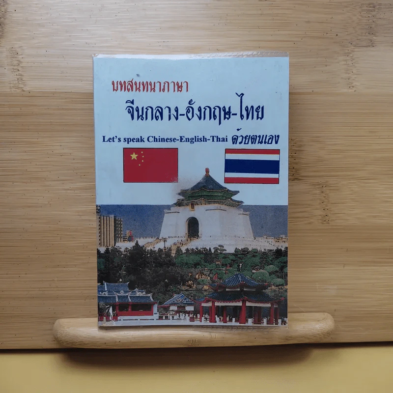 บทสนทนาภาษา จีนกลาง-อังกฤษ-ไทย ด้วยตนเอง รูปที่ 1