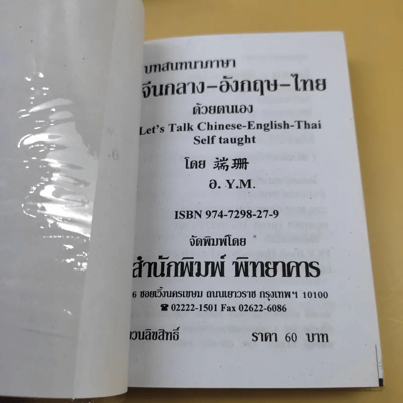 บทสนทนาภาษา จีนกลาง-อังกฤษ-ไทย ด้วยตนเอง รูปที่ 7