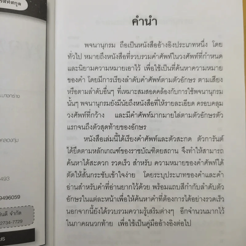 พจนานุกรมไทย - บุญทวี ไกรสีห์สกุล รูปที่ 11
