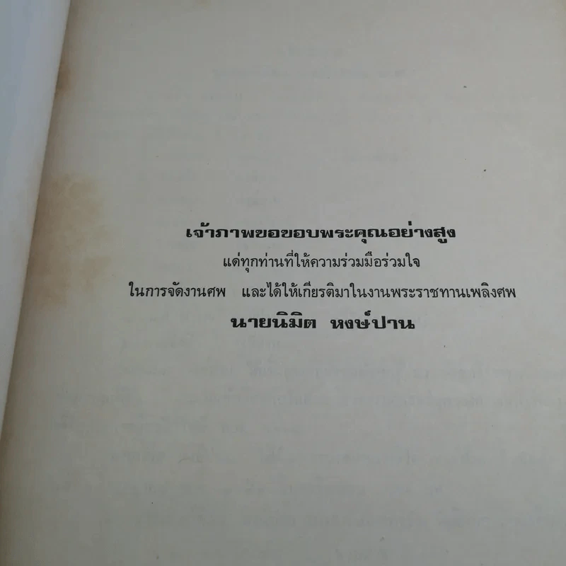 อนุสรณ์งานพระราชทานเพลิงศพ นายนิมิต หงษ์ปาน ต.ช. รูปที่ 10