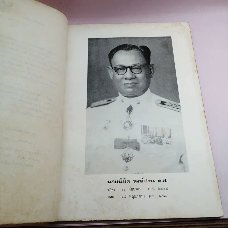 อนุสรณ์งานพระราชทานเพลิงศพ นายนิมิต หงษ์ปาน ต.ช. รูปที่ 9