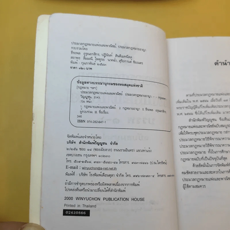 ประมวลกฎหมายแพ่งและพาณิชย์ ประมวลกฎหมายอาญา ฉบับสมบูรณ์ รูปที่ 10