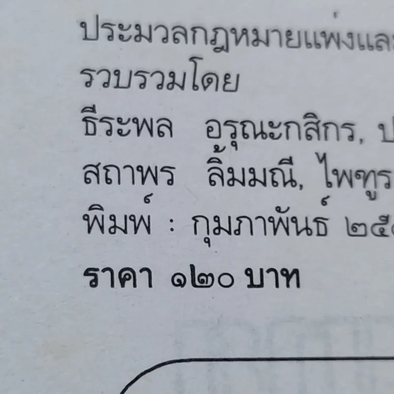 ประมวลกฎหมายแพ่งและพาณิชย์ ประมวลกฎหมายอาญา ฉบับสมบูรณ์ รูปที่ 20