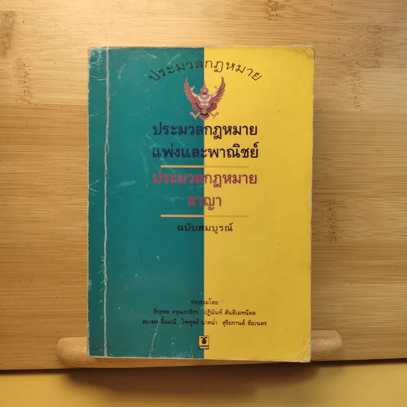 ประมวลกฎหมายแพ่งและพาณิชย์ ประมวลกฎหมายอาญา ฉบับสมบูรณ์ รูปที่ 1