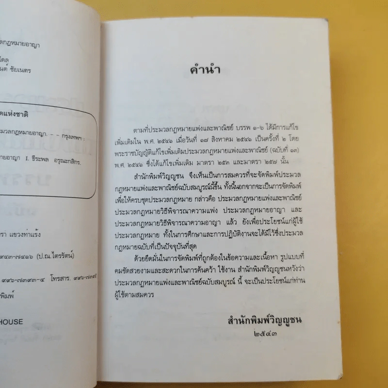 ประมวลกฎหมายแพ่งและพาณิชย์ ประมวลกฎหมายอาญา ฉบับสมบูรณ์ รูปที่ 11