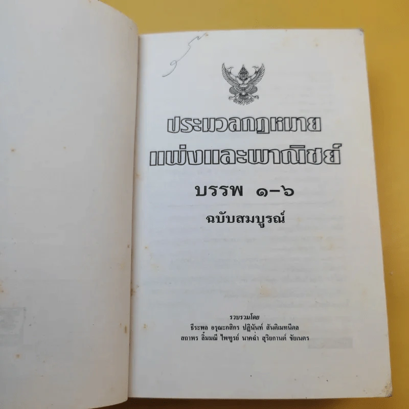 ประมวลกฎหมายแพ่งและพาณิชย์ ประมวลกฎหมายอาญา ฉบับสมบูรณ์ รูปที่ 9