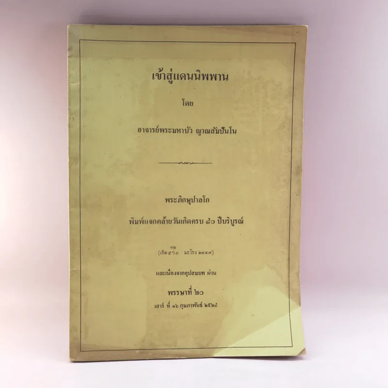 เข้าสู่แดนนิพพาน - อาจารย์พระมหาบัว ญาณสัมปันโน รูปที่ 1