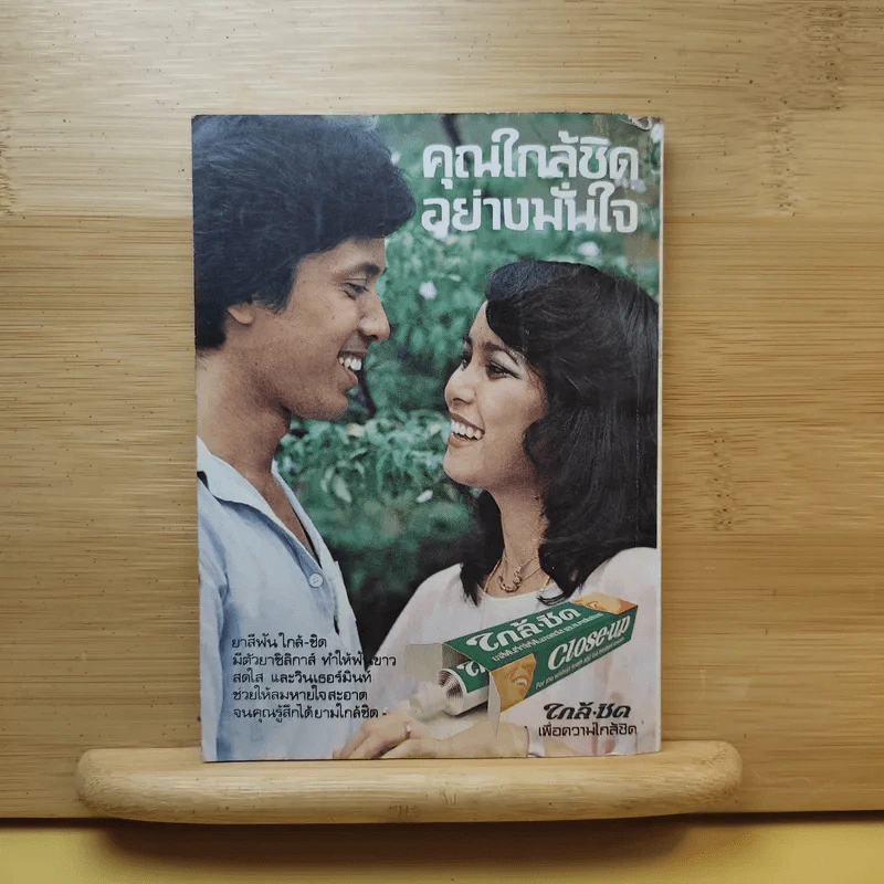 ใกล้-ชิด ฮิตลูกทุ่งเล่ม 2 รวมเนื้อเพลงลูกทุ่งยอดฮิตทั้งภาพดาราดังคับคั่งและชะตาชีวิตปี 2523 รูปที่ 2