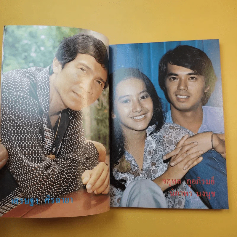 ใกล้-ชิด ฮิตลูกทุ่งเล่ม 2 รวมเนื้อเพลงลูกทุ่งยอดฮิตทั้งภาพดาราดังคับคั่งและชะตาชีวิตปี 2523 รูปที่ 10
