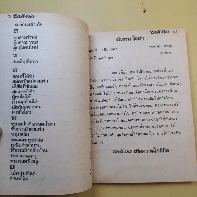 ใกล้-ชิด ฮิตลูกทุ่งเล่ม 2 รวมเนื้อเพลงลูกทุ่งยอดฮิตทั้งภาพดาราดังคับคั่งและชะตาชีวิตปี 2523 รูปที่ 13