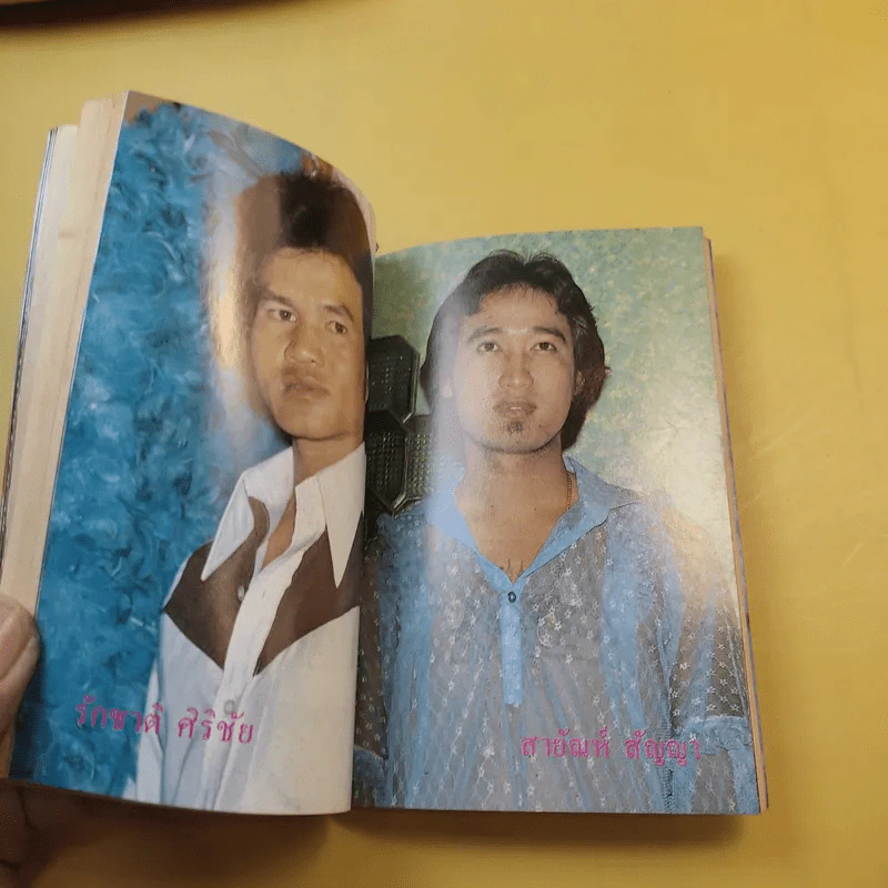 ใกล้-ชิด ฮิตลูกทุ่งเล่ม 2 รวมเนื้อเพลงลูกทุ่งยอดฮิตทั้งภาพดาราดังคับคั่งและชะตาชีวิตปี 2523 รูปที่ 14