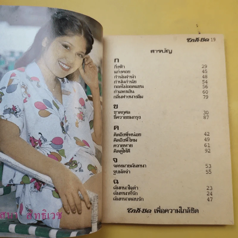 ใกล้-ชิด ฮิตลูกทุ่งเล่ม 2 รวมเนื้อเพลงลูกทุ่งยอดฮิตทั้งภาพดาราดังคับคั่งและชะตาชีวิตปี 2523 รูปที่ 11