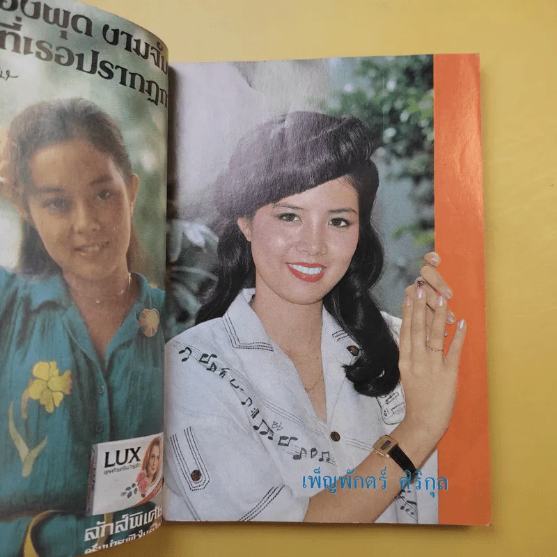 ใกล้-ชิด ฮิตลูกทุ่งเล่ม 2 รวมเนื้อเพลงลูกทุ่งยอดฮิตทั้งภาพดาราดังคับคั่งและชะตาชีวิตปี 2523 รูปที่ 7