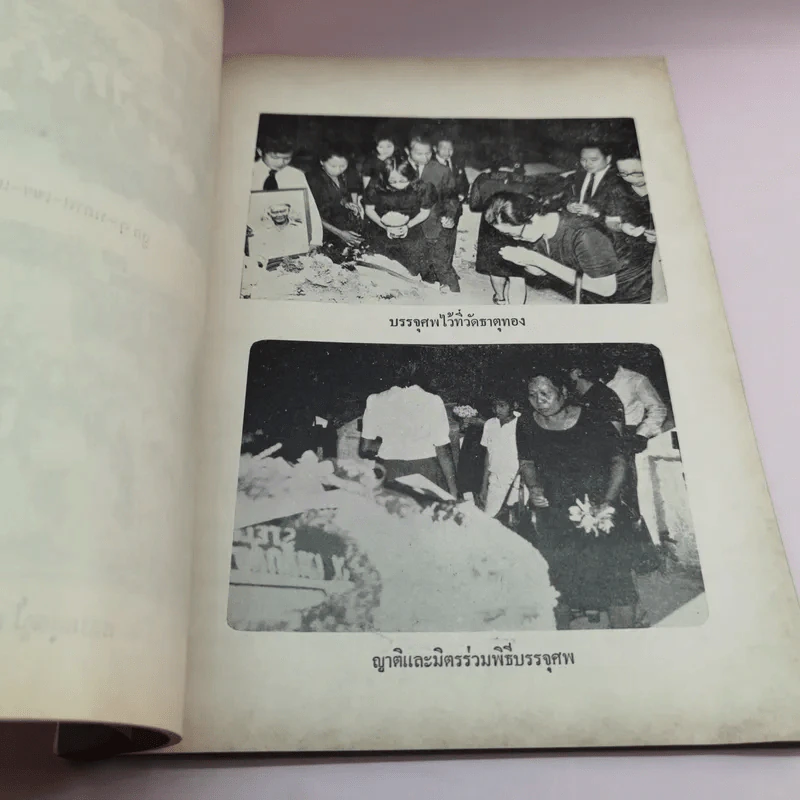 อนุสรณ์งานศพ นายวงศ์ สุขกิจ รูปที่ 10