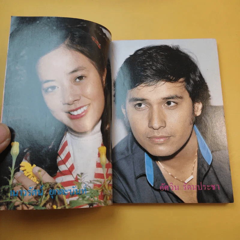 ใกล้-ชิด ฮิตลูกทุ่งเล่ม 2 รวมเนื้อเพลงลูกทุ่งยอดฮิตทั้งภาพดาราดังคับคั่งและชะตาชีวิตปี 2523 รูปที่ 10