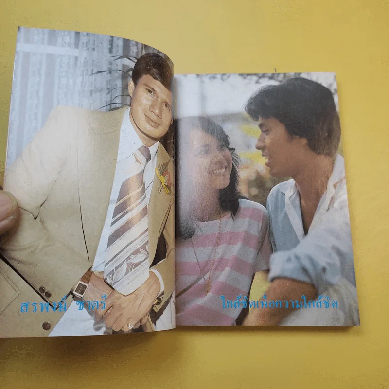 ใกล้-ชิด ฮิตลูกทุ่งเล่ม 2 รวมเนื้อเพลงลูกทุ่งยอดฮิตทั้งภาพดาราดังคับคั่งและชะตาชีวิตปี 2523 รูปที่ 9