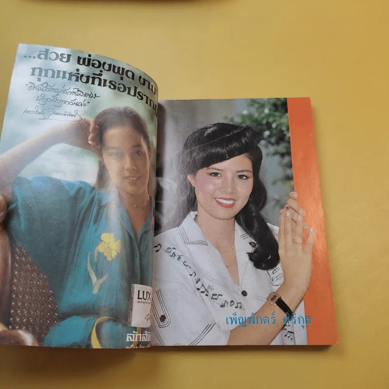 ใกล้-ชิด ฮิตลูกทุ่งเล่ม 2 รวมเนื้อเพลงลูกทุ่งยอดฮิตทั้งภาพดาราดังคับคั่งและชะตาชีวิตปี 2523 รูปที่ 8