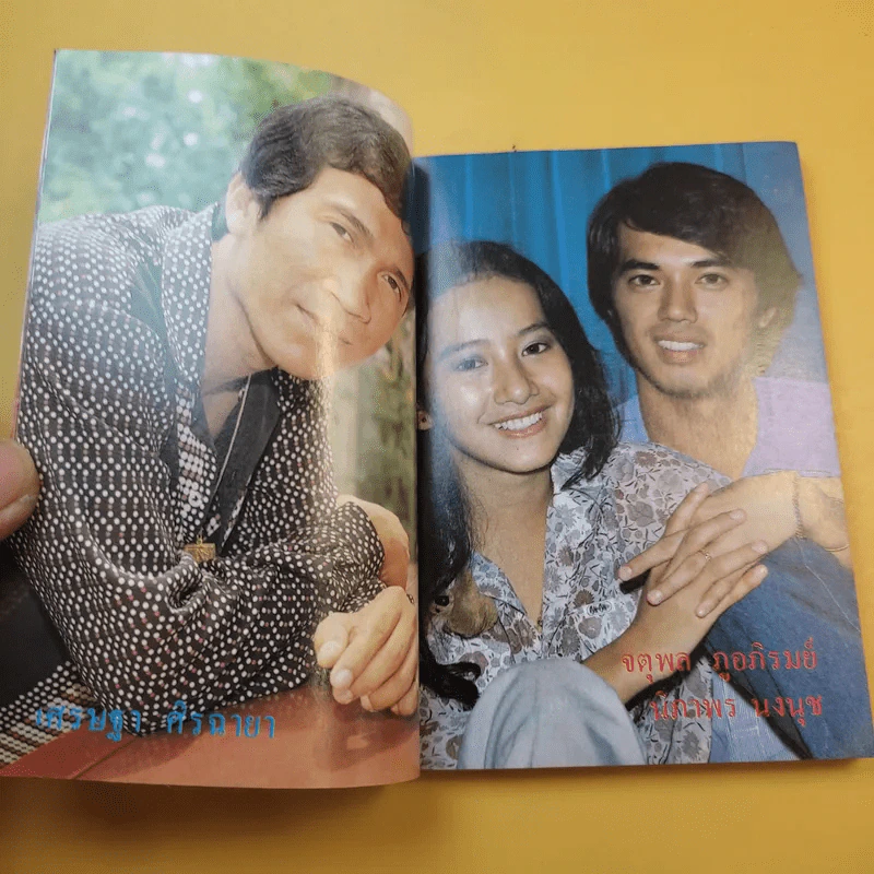 ใกล้-ชิด ฮิตลูกทุ่งเล่ม 2 รวมเนื้อเพลงลูกทุ่งยอดฮิตทั้งภาพดาราดังคับคั่งและชะตาชีวิตปี 2523 รูปที่ 12