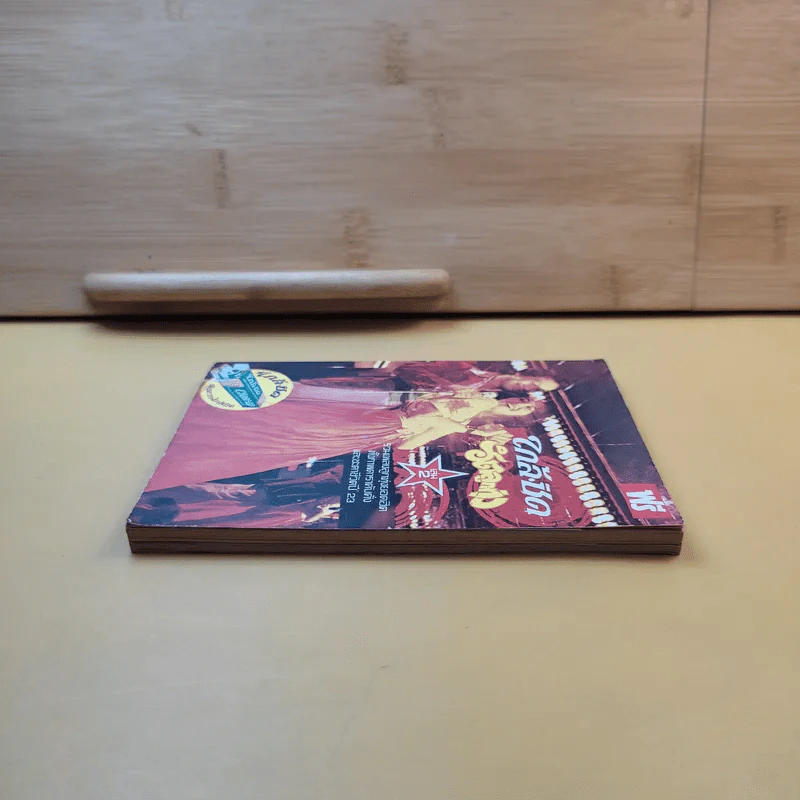 ใกล้-ชิด ฮิตลูกทุ่งเล่ม 2 รวมเนื้อเพลงลูกทุ่งยอดฮิตทั้งภาพดาราดังคับคั่งและชะตาชีวิตปี 2523 รูปที่ 5