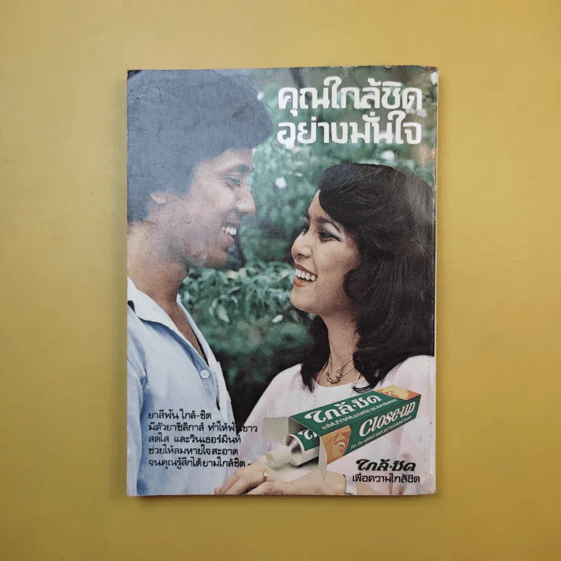 ใกล้-ชิด ฮิตลูกทุ่งเล่ม 2 รวมเนื้อเพลงลูกทุ่งยอดฮิตทั้งภาพดาราดังคับคั่งและชะตาชีวิตปี 2523 รูปที่ 2