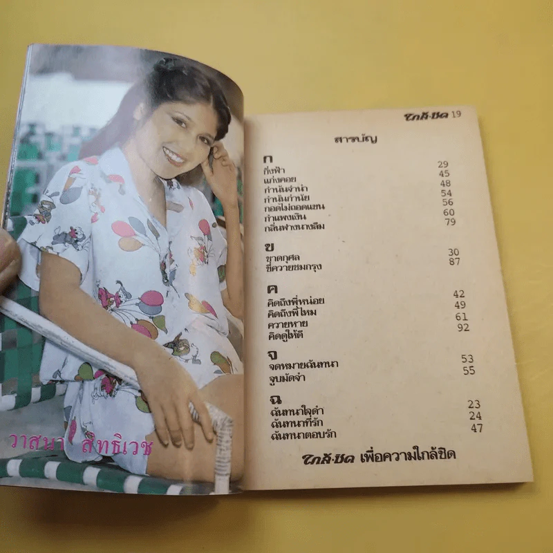 ใกล้-ชิด ฮิตลูกทุ่งเล่ม 2 รวมเนื้อเพลงลูกทุ่งยอดฮิตทั้งภาพดาราดังคับคั่งและชะตาชีวิตปี 2523 รูปที่ 13