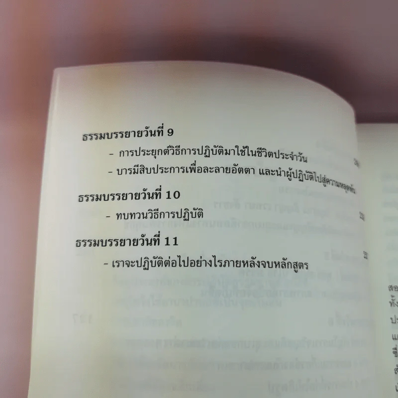 ธรรมบรรยาย หลักสูตร 10 วัน - ท่านอาจารย์โกเอ็นก้า รูปที่ 9