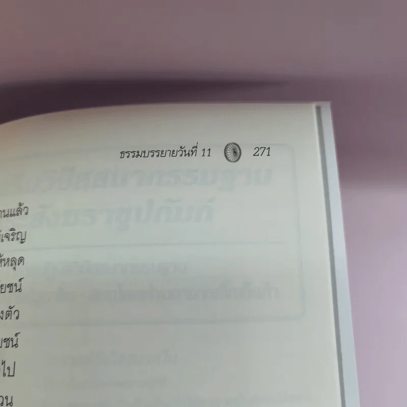 ธรรมบรรยาย หลักสูตร 10 วัน - ท่านอาจารย์โกเอ็นก้า รูปที่ 14