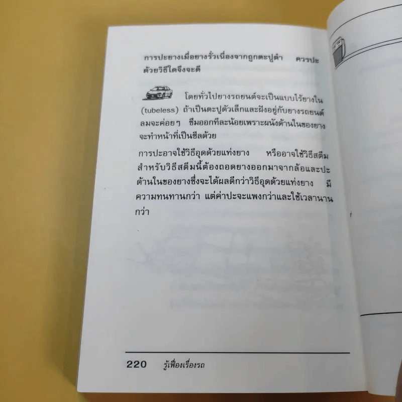 รู้เฟื่องเรื่องรถ - ธีระยุทธ สุวรรณประทีป รูปที่ 13