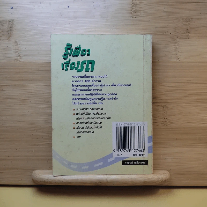 รู้เฟื่องเรื่องรถ - ธีระยุทธ สุวรรณประทีป รูปที่ 2