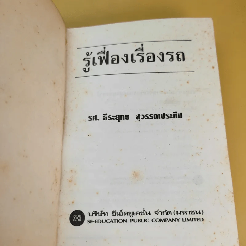 รู้เฟื่องเรื่องรถ - ธีระยุทธ สุวรรณประทีป รูปที่ 8