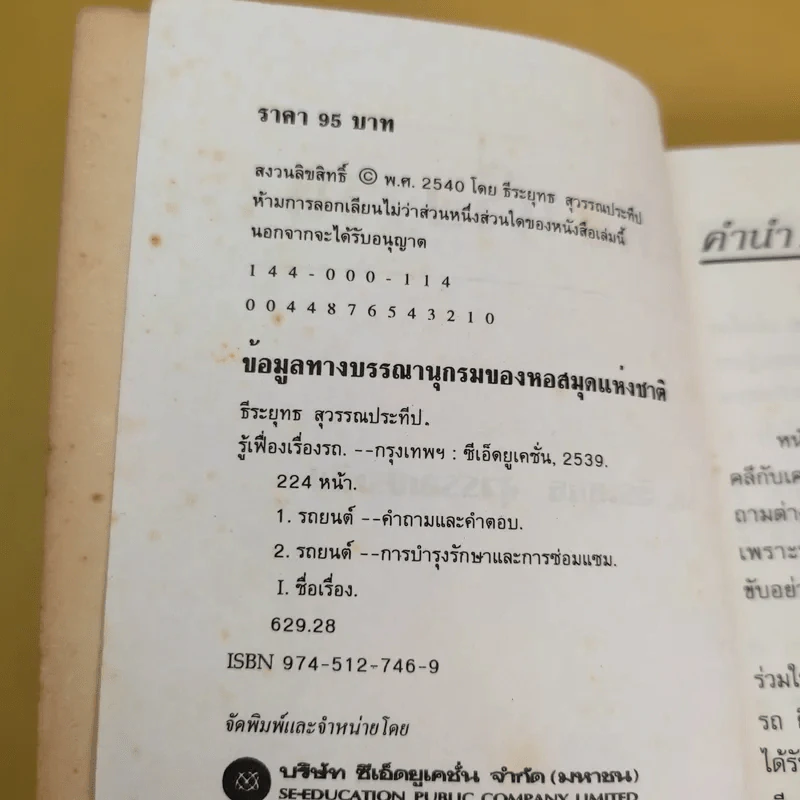 รู้เฟื่องเรื่องรถ - ธีระยุทธ สุวรรณประทีป รูปที่ 9