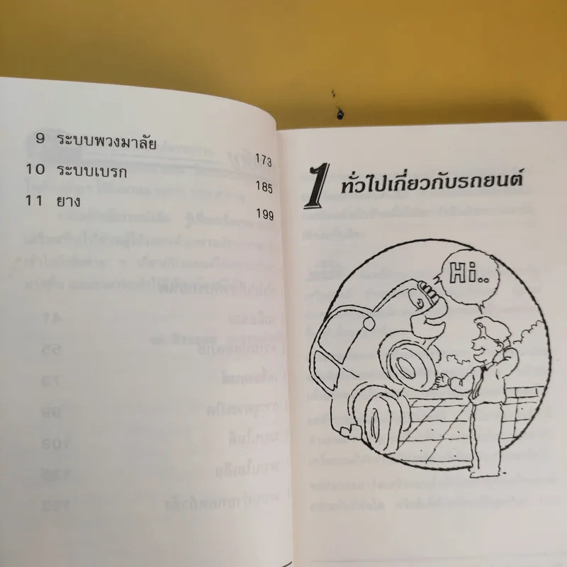 รู้เฟื่องเรื่องรถ - ธีระยุทธ สุวรรณประทีป รูปที่ 12