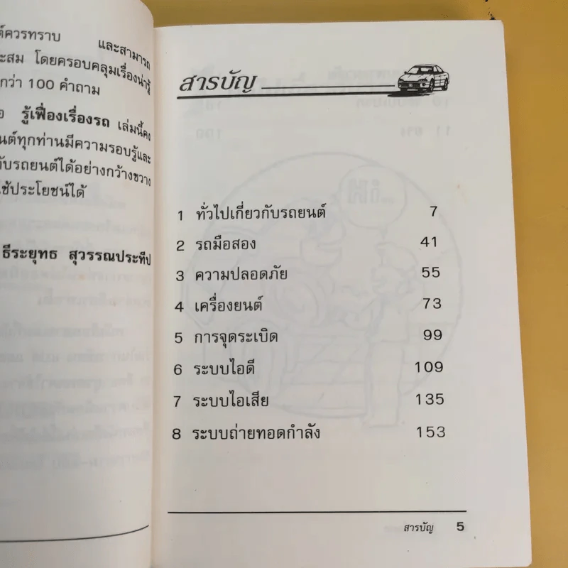 รู้เฟื่องเรื่องรถ - ธีระยุทธ สุวรรณประทีป รูปที่ 11