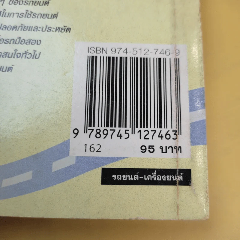 รู้เฟื่องเรื่องรถ - ธีระยุทธ สุวรรณประทีป รูปที่ 14
