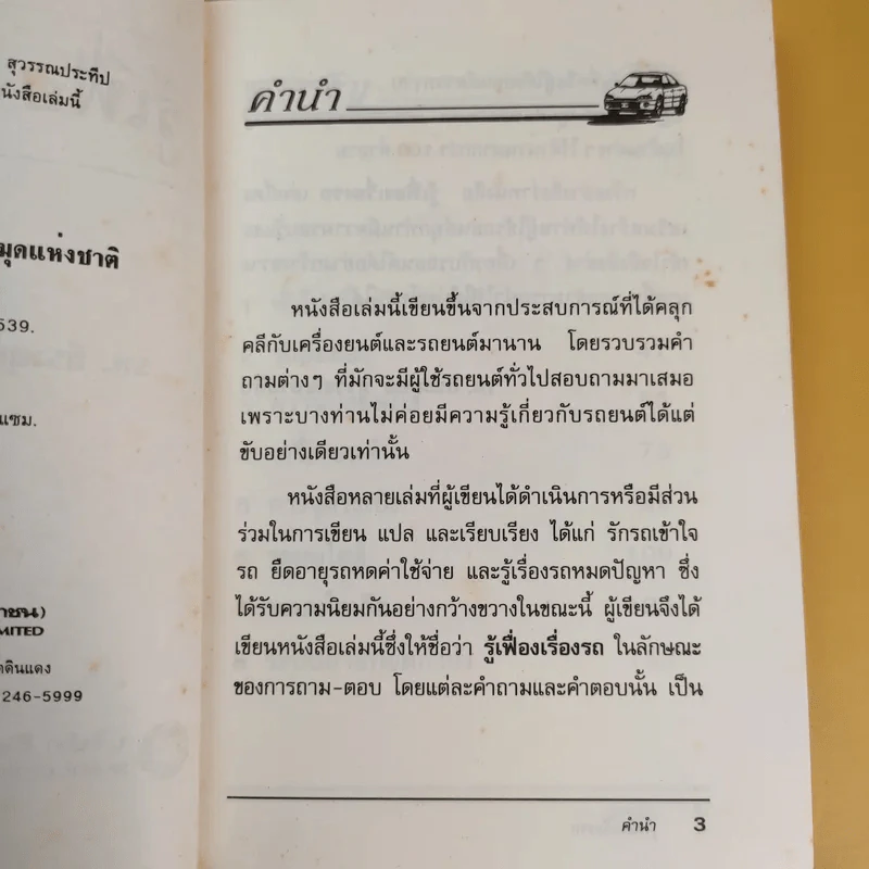 รู้เฟื่องเรื่องรถ - ธีระยุทธ สุวรรณประทีป รูปที่ 10