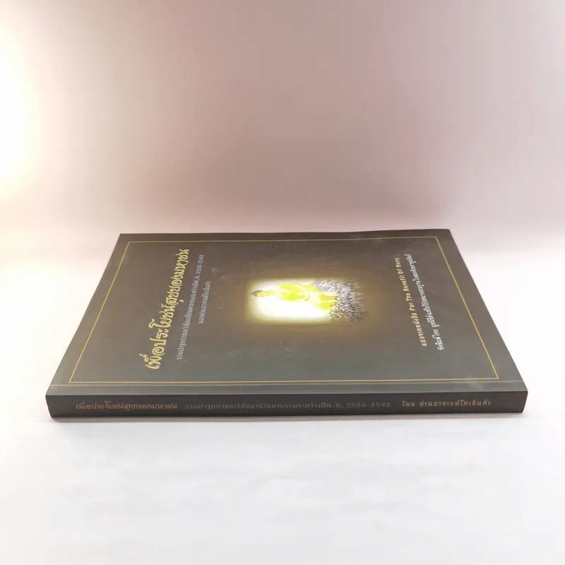 เพื่อประโยชน์สุขของมหาชน แปลจากหนังสือ For the Benefit of Many - ท่านอาจารย์โกเอ็นก้า รูปที่ 2