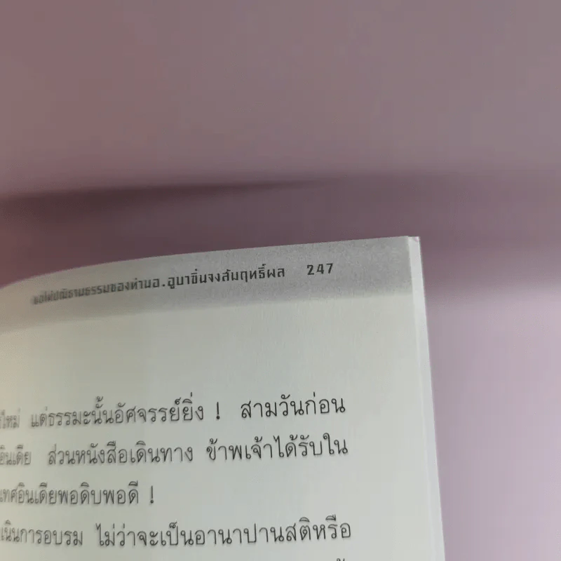 เพื่อประโยชน์สุขของมหาชน แปลจากหนังสือ For the Benefit of Many - ท่านอาจารย์โกเอ็นก้า รูปที่ 15