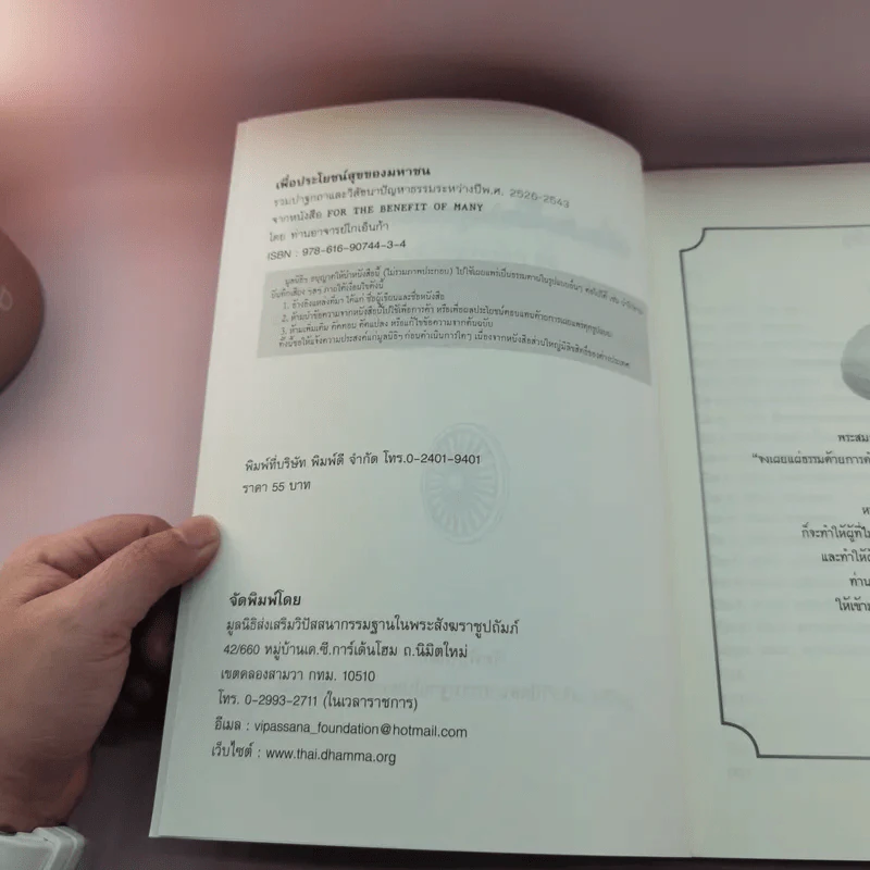 เพื่อประโยชน์สุขของมหาชน แปลจากหนังสือ For the Benefit of Many - ท่านอาจารย์โกเอ็นก้า รูปที่ 7